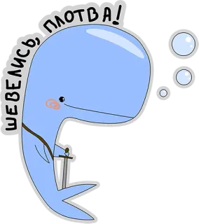 👌 a5d1d7af Шевелись, Плотва! 鲸鱼, 卡通, 剑, 蓝色, 鱼 telegram sticker