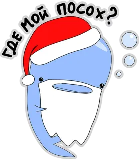 👍 ba83c9e3 ГДЕ МОЙ ПОСОХ? 鲸鱼, 圣诞老人, 圣诞节, 俄语 telegram sticker