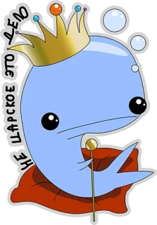 👌 c3c6cb22 НЕ ЦАРСКОЕ ЭТО ДЕЛО 鲸鱼, 皇冠, 卡通, 动物, 可爱, 俄语, 文本 telegram sticker
