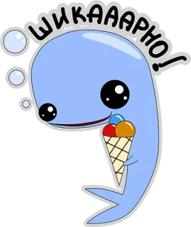😃 cc3345fb ШИКААРНО! 鲸鱼, 冰淇淋, 卡通, 可爱, 泡泡, 蓝色 telegram sticker