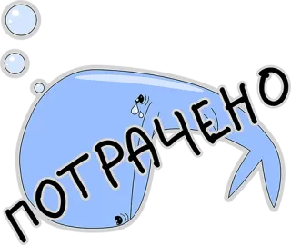 😅 d0731ea8 ПОТРАЧЕНО 鲸鱼, 哭泣, 悲伤, 蓝色, 文本, 俄语 telegram sticker