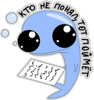 🙊 d6033a5f КТО НЕ ПОНЯЛ, ТОТ ПОЙМЁТ 海豚, 卡通, 俄语, 文本, 动物 telegram sticker