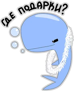 👍 d6a72d9c ГДЕ ПОДАРКИ? 鲸鱼, 礼物, 问题, 可爱 telegram sticker