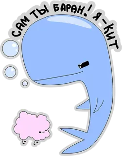 🙈 d7dc0ba0 САМ ТЫ БАРАК! Я-КИТ 鲸鱼, 绵羊, 卡通, 贴纸, 搞笑 telegram sticker