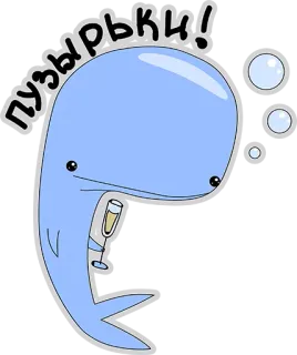 👍 e6304007 пузырьки! 鲸鱼, 气泡, 香槟, 卡通, 可爱 telegram sticker