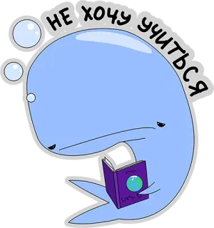 😢 ed77f3aa НЕ ХОЧУ УЧИТЬСЯ 鲸鱼, 书, 悲伤, 学校, 学习, 学生 telegram sticker
