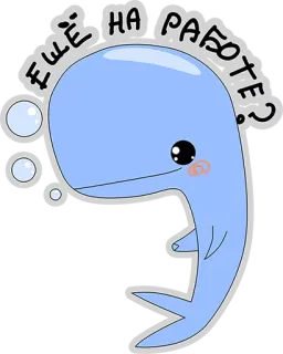 😢 f6cad4b8 ЕЩЁ НА РАБОТЕ? 鲸鱼, 可爱, 卡通, 问题, 泡泡, 俄语 telegram sticker