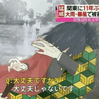 🌊 914d6868 Q: 大丈夫ですか? 大丈夫じゃないです อนิเมะ, ดาบพิฆาตอสูร, กิยู โทมิโอกะ, สบายดีไหม, ไม่สบาย telegram sticker