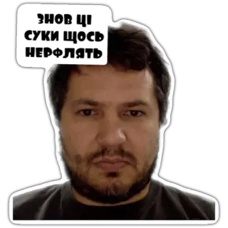 😡 4557d1af ЗНОВ ЦІ СУКИ ЩОСЬ НЕРФЛЯТЬ 表情包, 脏话, 乌克兰语, 俚语, 脸, 骂人 telegram sticker