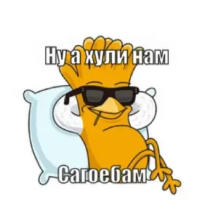 😎 67256bb5 Ну а хули нам Сагоебам 卡通, 太阳镜, 枕头, 休息, 幽默 telegram sticker