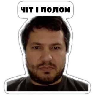 🧐 82771864 ЧІТ І ПОЛОМ 男人, 肖像, 贴纸, 乌克兰, 表情包 telegram sticker