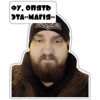 😡 8499d23a ФУ, ОПЯТЬ ЭТА «МАГИЯ» 男人, 胡子, 无檐小便帽, 恼火, 俄语, 贴纸 telegram sticker