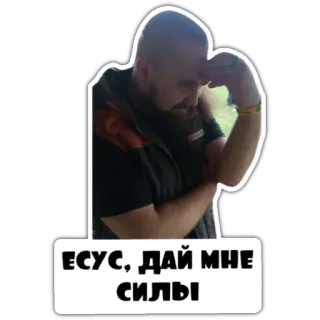 🙏 8b5656a6 ЕСУС, ДАЙ МНЕ СИЛЫ 男人, 思考, 俄罗斯, 耶稣, 给我力量 telegram sticker