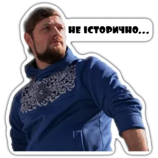 🧐 a7f477e6 НЕ ІСТОРИЧНО... 男人, 胡子, 表情, 贴纸, 说话 telegram sticker