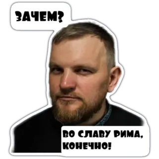 🤗 e5c9cf98 ЗАЧЕМ?
ВО СЛАВУ РИМА, КОНЕЧНО! 男人, 胡子, 俄语, 短语, 贴纸 telegram sticker