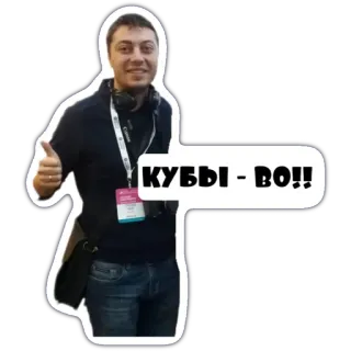 👍 e7ed6c66 КУБЫ - BO!! 男人, 竖起大拇指, 气泡, 俄语文本 telegram sticker
