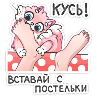 😬 9ef8f51f Кусь!
ВСТАВАЙ С ПОСТЕЛБКИ Katze, Füße, süß, Sticker, Cartoon, Illustration telegram sticker