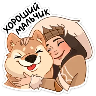 ☺️ 3d4ac36c ХОРОШИЙ МАЛЬЧИК 狗, 女孩, 拥抱, 快乐, 可爱, 友谊 telegram sticker