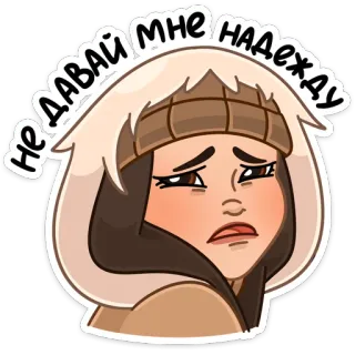 🥺 b2670caf НЕ ДАВАЙ МНЕ НАДЕЖДУ 难过, 女孩, 帽子, 冬天, 失望, 希望 telegram sticker