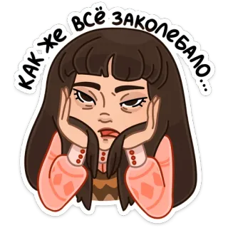 😒 f4e53db7 Как же всё заколебало... 女人, 累, 无聊, 沮丧, 恼火 telegram sticker