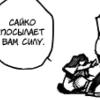 🪄 b25cb5a4 САЙКО ПОСЫЛАЕТ ВАМ СИЛУ. Anime, Manga, Sticker de texto, Ruso, Saiko, Enviar poder telegram sticker