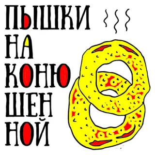 😃 5439e1a9 ПЫШКИ
НА
КОНЮ
ШЕН
НОЙ jedzenie, pączki, rosyjski, piekarnia, deser telegram sticker