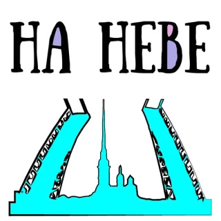👌 5b7be73d НА НЕВЕ sankt petersburg, rosja, newa, most, miasto telegram sticker