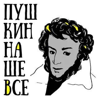 👌 60d0b4b4 Alexander Pushkin ПУШ КИН НА ШЕ ВСЕ pisarz, poeta, rosyjski, literatura, autor telegram sticker