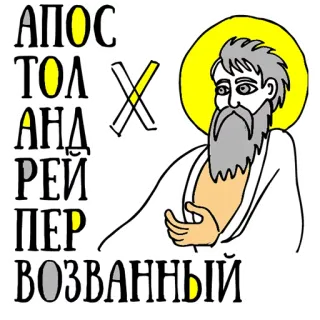 👌 63fe96cd Andrew the Apostle АПОСТОЛ АНДРЕЙ ПЕРВОЗВАННЫЙ święty, religia, prawosławny, apostoł, chrześcijański telegram sticker