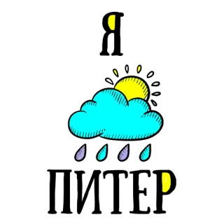 😍 774b4cd5 Я ПИТЕР deszcz, chmura, słońce, miasto, rosyjski telegram sticker