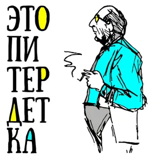 👌 98422e54 ЭТО ПИТЕР ДЕТКА rosyjski, miasto, rysunek, mężczyzna, palenie telegram sticker