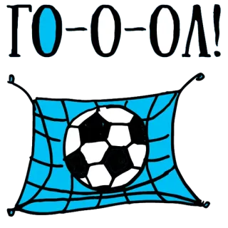 😍 bfade300 ГООООЛ! piłka nożna, gol, piłka, siatka, sport, piłka nożna telegram sticker