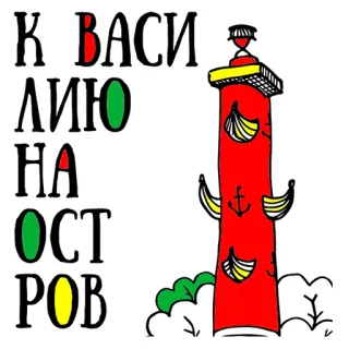 😍 e0274aea К ВАСИ ЛЮ НА ОСТРОВ latarnia morska, wyspa, rosyjski, tekst telegram sticker