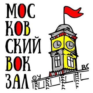 👌 e262da11 МОСКОВСКИЙ ВОКЗАЛ moskwa, stacja, wieża zegarowa, budynek, pociąg telegram sticker