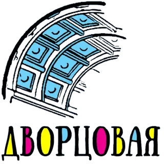 😍 fdacc81c ДВОРЦОВАЯ telegram sticker