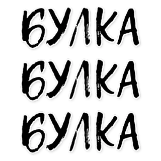 ☀ 383660b3 БУЛКА текст, кириллица, русский, слово telegram sticker