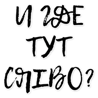 ☀ 6c60a6ef И где тут сливо? русский, текст, сливо, где, тут telegram sticker