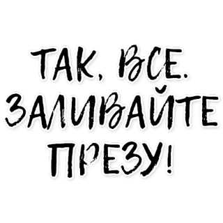 ☀ 718be6a8 ТАК. ВСЕ. ЗАЛИВАЙТЕ ПРЕСУ! telegram sticker