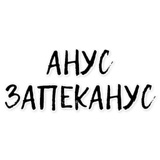 ☀ 73bebc31 АНУС
ЗАПЕКАНУС оскорбительное, русский, текст, сленг, юмор telegram sticker