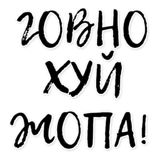 ☀ 78c79e9f 208HO 
ХУЙ
ЖОПА! русский, оскорбление, нецензурная лексика, оскорбительный telegram sticker