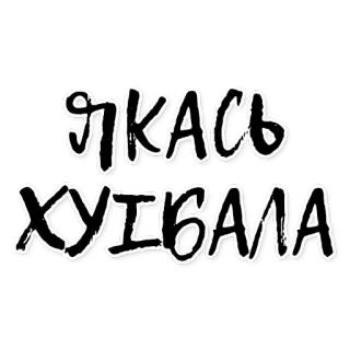 ☀ 8639de22 ЯКАСЬ ХУЇБАЛА Сленг, Украинский, Оскорбительный, Мат, Вульгарный telegram sticker