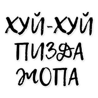 ☀ be885fd9 хуй-хуй
ПИЗДА
жопа русские маты, оскорбительный, сленг, нецензурная брань telegram sticker
