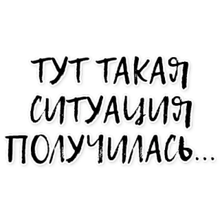 ☀ e830b9f8 Тут такая ситуация получилась... текст, русский, ситуация, заявление telegram sticker