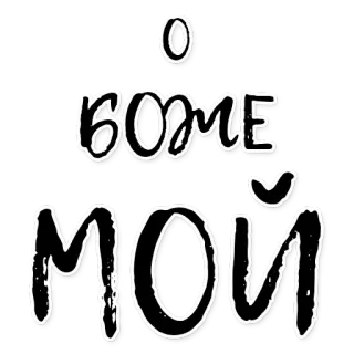 ☀ e9098260 О боже мой русский, текст, боже мой, выражение telegram sticker
