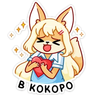 ❤️ 0ea5d2fc BIKOKORO hoạt hình, dễ thương, kawaii, anime, cáo, trái tim, biểu cảm, tình yêu, nhãn dán telegram sticker