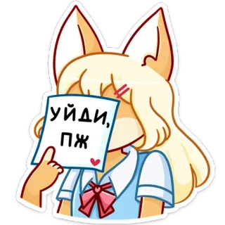 👋 438fc7c0 уйди, пж gái anime, tai cáo, dễ thương, tóc vàng, sticker, xóa telegram sticker