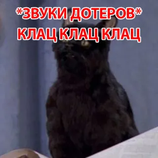 😆 94d8861a *ЗВУКИ ДОТЕРОВ*
КЛАЦ КЛАЦ КЛАЦ 고양이, 검은 고양이, 밈, 텍스트 whatsapp sticker