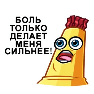 😳 94a8f9c7 БОЛЬ ТОЛЬКО ДЕЛАЕТ МЕНЯ СИЛЬНЕЕ! Cartoon, Schmerz, Stärke, Tube, Maskottchen telegram sticker