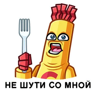 😡 97b61105 НЕ ШУТИ СО МНОЙ Cartoon, Essen, Figur, Lustig, Gabel telegram sticker