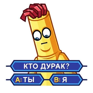 🤔 9fee7cc9 КТО ДУРАК?
А:ТЫ
В:Я Cartoon, Russisch, Frage, Quiz, Beleidigung telegram sticker